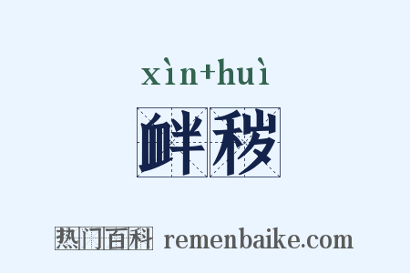 衅秽是什么意思的图片